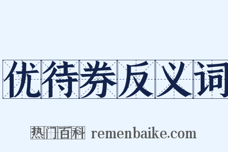 优待券反义词是什么意思的图片